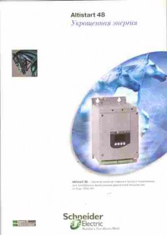 Каталог Schneider Electric Altistart 48 Серия устройств плавного пуска и торможения, 54-812, Баград.рф